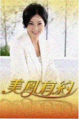 向往的生活 神马电影我不卡影院